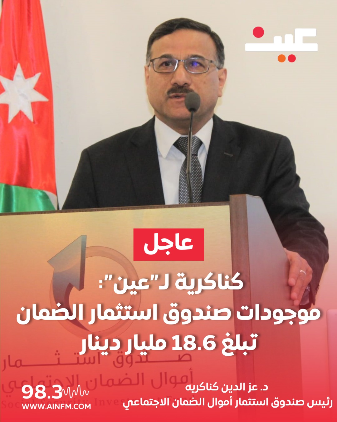 كناكرية لـ"عين": موجودات صندوق استثمار الضمان تصل إلى 18.6 مليار دينار